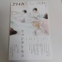 ユリイカ　2023年9月号