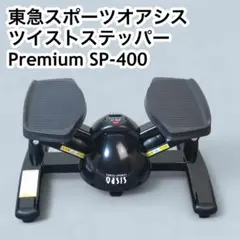 東急スポーツオアシス ツイストステッパー Premium SP-400