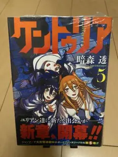 ケントゥリア 5巻 初版 帯付き シュリンク付き 新品未開封 暗森透