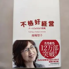 書き込み無し・不格好経営 チームDeNAの挑戦