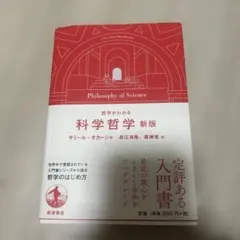 철학을 아는 과학 철학 신판 몇 페이지 쓰기 있음