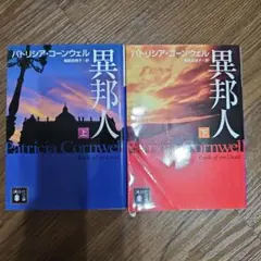 異邦人 上・下 パトリシア・コーンウェル