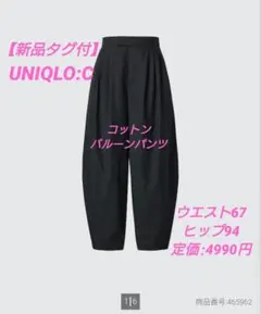 【新品タグ付】UNIQLO*ユニクロc*コットンバルーンパンツ*67 *ブラック