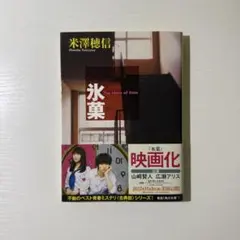 【美品】氷菓 米澤穂信