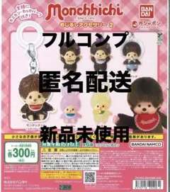 モンチッチ めじるしアクセサリー フルコンプ