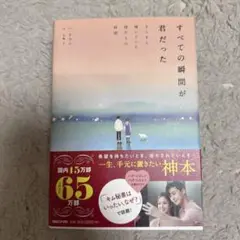 すべての瞬間が君だった きらきら輝いていた僕たちの時間
