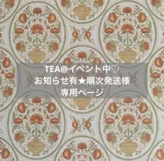 ✧︎*。TEA@イベント中♡お知らせ有★順次発送様 専用ページ✧︎*。3/1