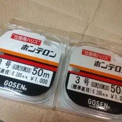 GOSEN ホンテロン 釣り糸 2号 3号 50mのサムネイル