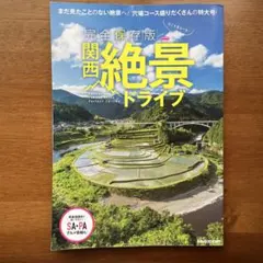 完全保存版関西絶景ドライブ まだ見たことのない絶景へ!穴場コース盛りだくさんの…