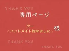ツー⭐︎ハンドメイド始めました⭐︎様専用ページです。