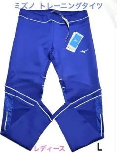 Mizuno ミズノ トレーニングタイツ Lサイズ レディース 未使用