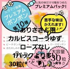 ✩ありささん用カルピスコーラゆずローズ白いのなし30粒!ムラマツ製菓ボンボン