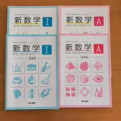 新数学A 新数学Ⅰ本冊 解答編 4冊セット　　 東京書籍　匿名配送