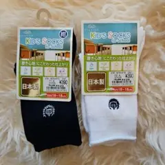 キッズ靴下 16-18cm 日本製 黒&白☆2足セット