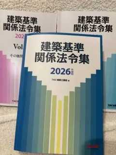 線引き済/一級建築士 建築関係法令集 2026 総合資格 令和8年度 線引き済】建築関係法令集 法令編 令和8年 一級建築士 2026 総合資格