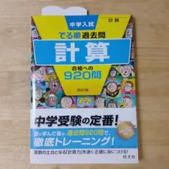 中学入試でる順過去問 計算 合格への920問