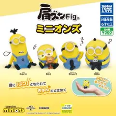 肩ズンFig. ミニオンズ　全4種　コンプ
