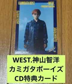 WEST.神山智洋カード