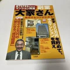副業で大家さん 誰でもできるはじめてのマンション投資 不動産投資 副業 投資本のサムネイル