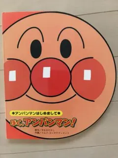 アンパンマン 絵本