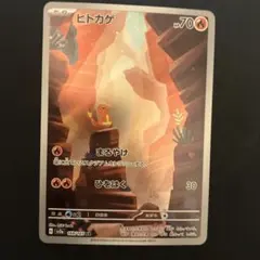 ポケモンカード　ヒトカゲ　ar 151