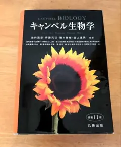 キャンベル生物学 原書11版 丸善出版 (書込あり) 教科書 大学 - メルカリ