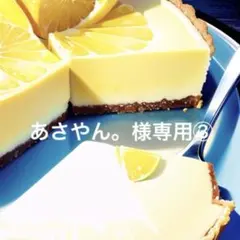 あさやん。様専用③ 確認用