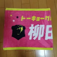 東京グレートベアーズ 柳田将洋 ネームタオル 未開封 - メルカリ