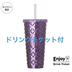 チケット付*スタバ ステンレスコールドカップタンブラー パープル