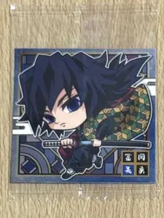 鬼滅の刃　冨岡義勇　シール