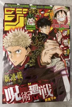 週刊少年ジャンプ 2018年14号 呪術廻戦 新連載号