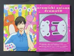 うらみちお兄さん 特装版 ドラマCD いらすとぶっく