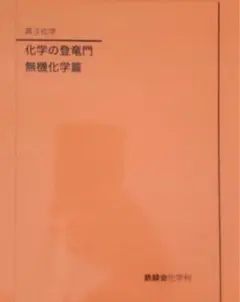 2025年度　化学の登竜門 無機化学篇