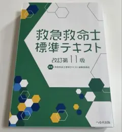 2026年最新】改訂第11版 救急救命士標準テキストの人気アイテム - メルカリ