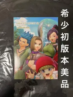 ドラゴンクエストⅪ 11 キャラクターブック　イラストレーション 設定資料集