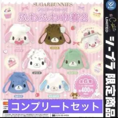 シュガーバニーズ ふわふわ巾着2 6種コンプリート