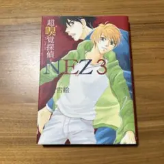 超嗅覚探偵NEZ 3