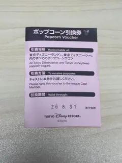 東京ディズニーリゾート ポップコーン引換券 2026/8/31までのサムネイル