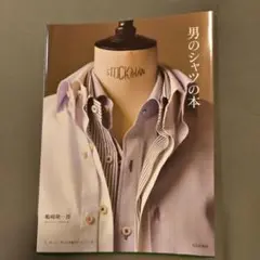 値下げ‼️【美品】男のシャツの本