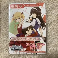 ヴァイスシュヴァルツ 冴えない彼女の育て方Fine 優勝 表彰状 ヴァイスシュヴァルツ 冴えない彼女の育て方Fine 優勝 表彰状 - メルカリ
