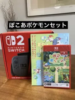 Nintendo Switch 2 本体 日本語•国内専用 ぽこあポケモンセット