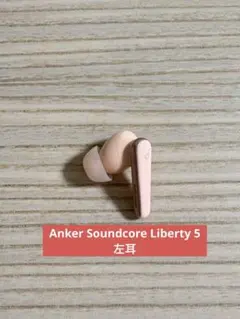 【美品】Anker Soundcore Liberty 5 イヤホン 左耳