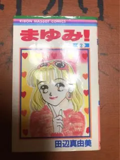 まゆみちゃんの着せ替え　昭和レトロ　レア レア リカちゃんフレンド まゆみちゃん 日本製 旧タカラ TAKARA