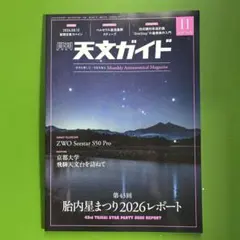 月刊天文ガイド 2026年11月号 胎内星まつり2026レポート