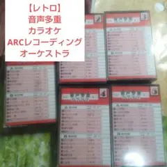 【レトロ】音声多重カラオケ14曲型5本セット/ARCレコーディングオーケストラ