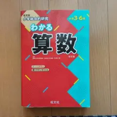 わかる算数 小学3〜6年 旺文社