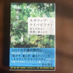 【美品】ネガティブ・ケイパビリティ 答えの出ない事態に耐える力　帚木蓬生著