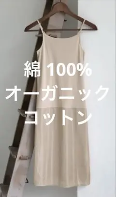 綿100% オーガニックコットン　ベージュ　ペチコート　キャミ　インナー　Lのサムネイル