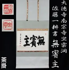 掛軸-1770 大徳寺 福本積応 「好日」 懐紙 共箱 横幅 - メルカリ