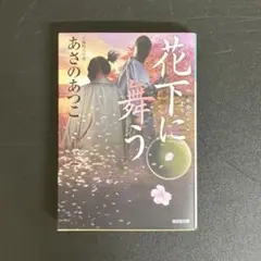 【中古本】花下に舞う